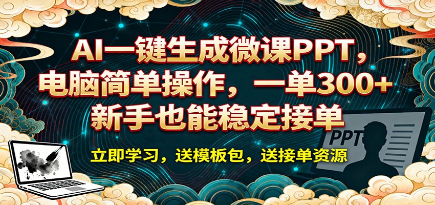 AI 一键生成微课PPT,电脑简单操作,一单 300+,新手也能稳定接单-赛德副业库