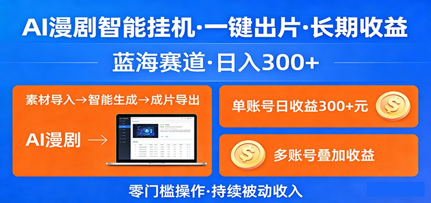 AI漫剧智能挂机，一键出片，长期收益，蓝海赛道，日入300+-赛德副业库
