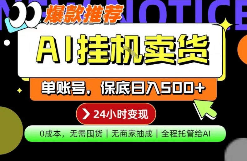 AI挂G卖货，完全解放双手，隔天出收益，单账号轻松日入500+，0成本出单变现【揭秘】-赛德副业库