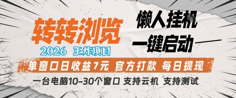 转转浏览2026,王炸项目,懒人挂G一键启动,单窗口日收益7米,一台电脑10-30个窗口,支持云机【揭秘】-赛德副业库
