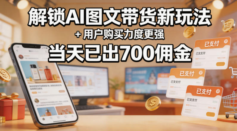 解锁ai图文带货新玩法+用户购买力度更强,当天已出700佣金,详细拆解-赛德副业库