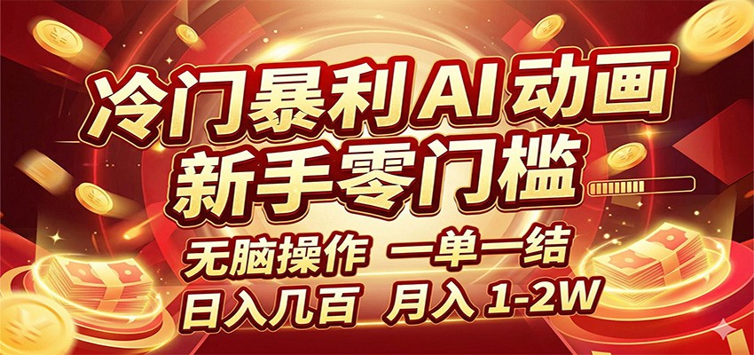 冷门暴利 AI 动画项目,新手无脑操作,一单一结,月入1-2W【附接单资源】-赛德副业库