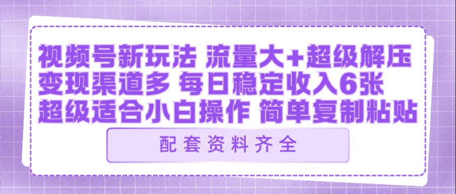 视频号新玩法：ai飞行视频玩法，每日稳定入账5张左右【配套齐全】-赛德副业库