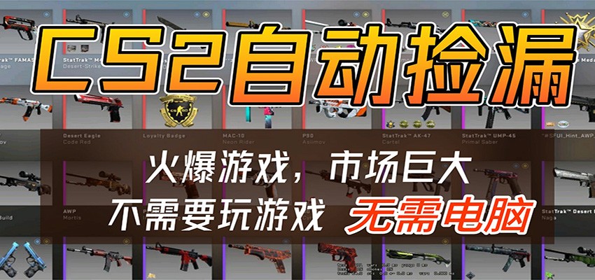 CS2游戏平台云挂机自动运行批量捡漏，小白轻松入门，包教包会，手机即可完成-赛德副业库