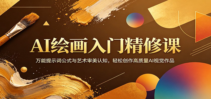 AI绘画入门精修课：万能提示词公式与艺术审美认知，轻松创作高质量AI视觉作品-赛德副业库