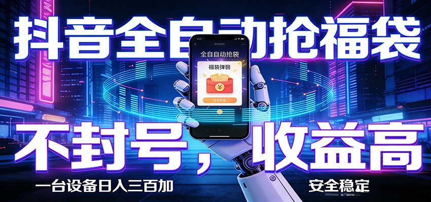 AI全自动·抖音福袋挂机,自动抢福袋领福利,解放双手,轻松躺赚-赛德副业库