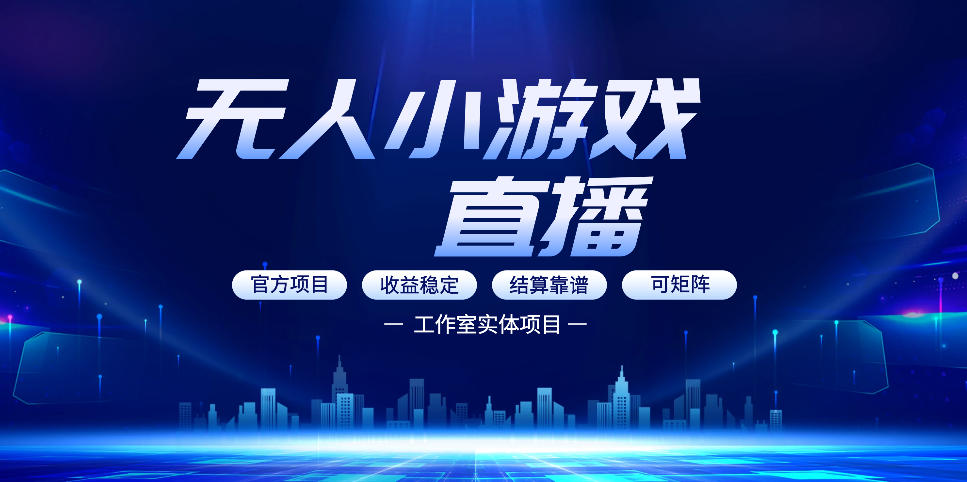无人小游戏直播：0基础也能做的轻资产副业，解锁无人直播盈利新玩法，轻松月入1W+【揭秘】-赛德副业库