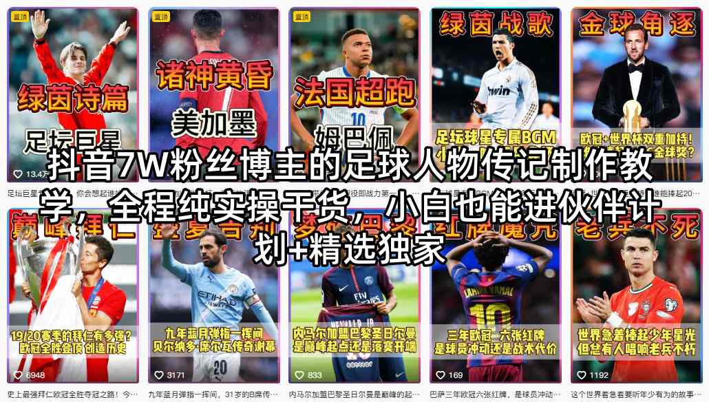 抖音7W粉丝博主的足球人物传记制作教学,全程纯实操干货,小白也能进伙伴计划+精选独家-赛德副业库