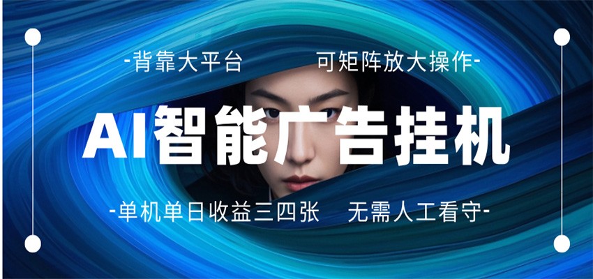 AI 智能广告挂机 全自动ai脚本运行 日入300-400无需人工看守 长期稳定 可矩阵放大-赛德副业库