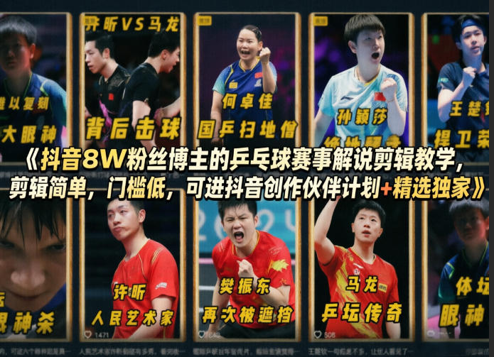 抖音8W粉丝博主的乒乓球赛事解说剪辑教学，剪辑简单，门槛低，可进抖音创作伙伴计划+精选独家-赛德副业库