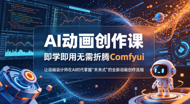 AI动画创作课,即学即用无需折腾Comfyui,让动画设计师在AI时代掌握“未来式”的全新的动画创作流程-赛德副业库