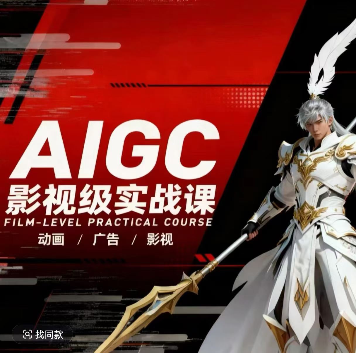 AIGC影视级实战课，动画-广告-影视，​商业落地攻略+影视案例拆解-赛德副业库
