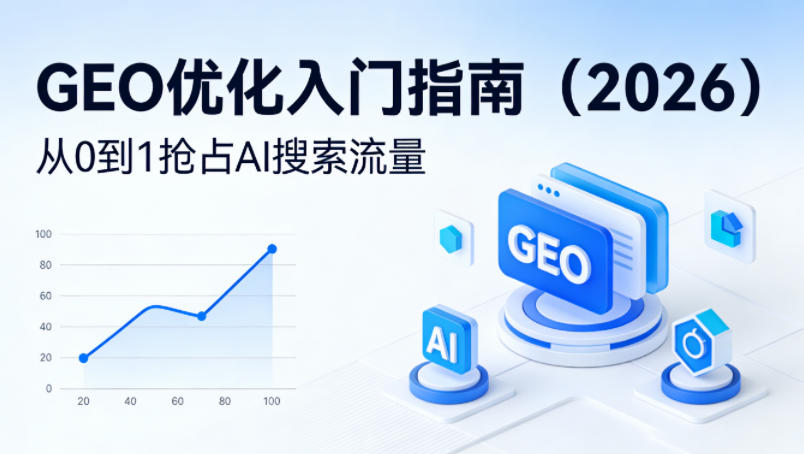 【最新】GEO优化入门指南（2026），从0到1抢占AI搜索流量-赛德副业库