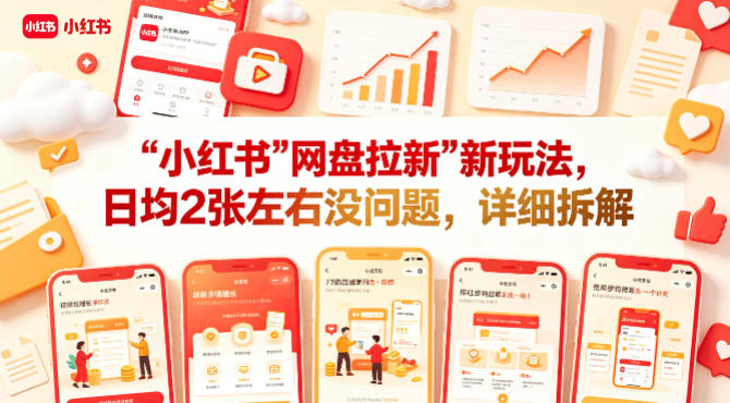 小红书【网盘拉新】新玩法，日均2张左右没问题，详细拆解-赛德副业库