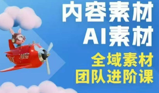 2026年全域素材破局3月30-31广州线下课,全域内容素材+AI素材,实战经验满满-赛德副业库