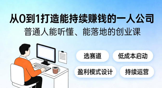 从0到1打造能持续賺钱的一人公司，普通人能听懂、能落地的创业课-赛德副业库