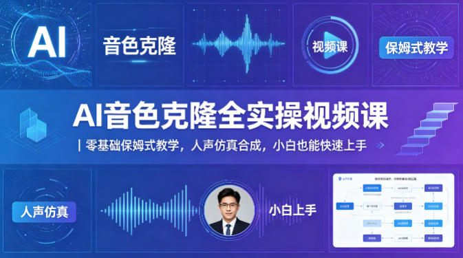 AI音色克隆全实操视频课|零基础保姆式教学,人声仿真合成,小白也能快速上手-赛德副业库