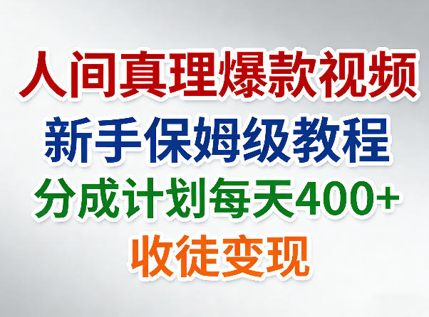 人间真理爆款视频，新手保姆级教程，分成计划每天4张+收徒变现-赛德副业库