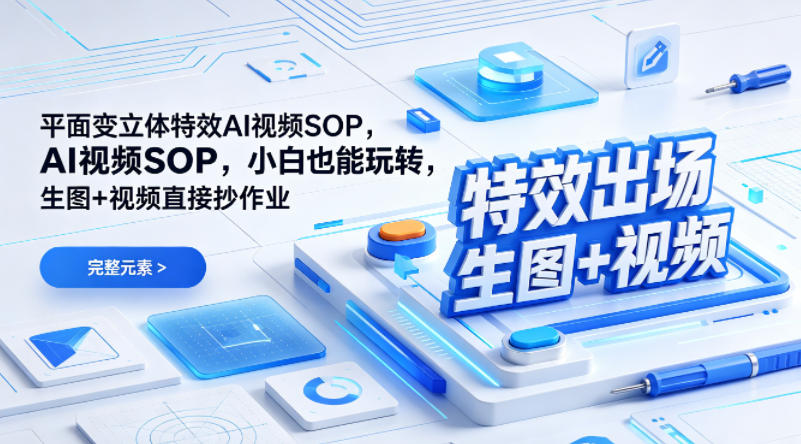 (特效出场)平面变立体特效AI视频SOP,小白也能玩转,生图+视频直接抄作业-赛德副业库
