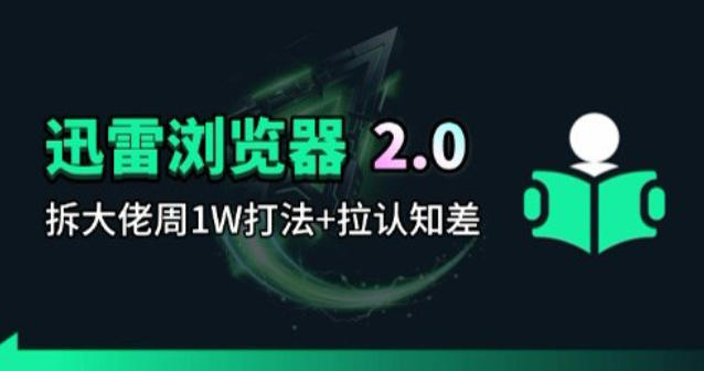 迅雷浏览器项目2.0_拆个大佬周1W的打法-赛德副业库