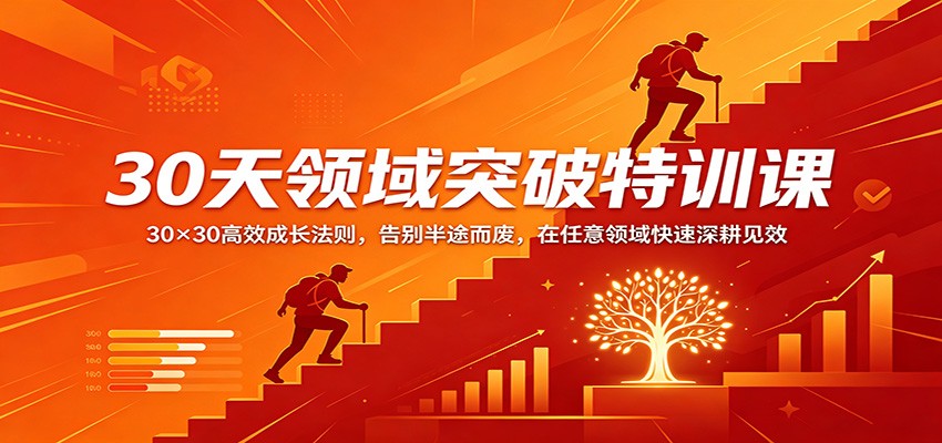 30天领域突破特训课：30×30高效成长法则，告别半途而废，在任意领域快速深耕见效-赛德副业库