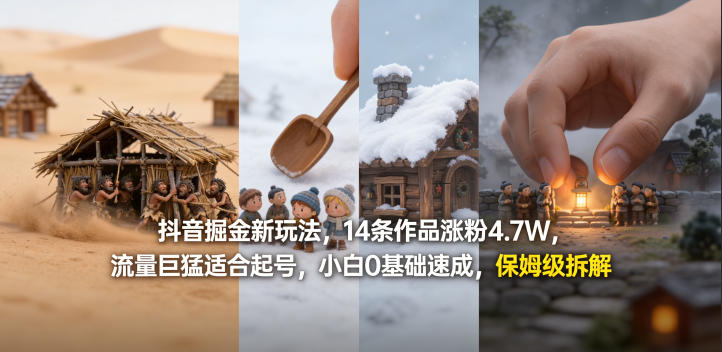 抖音掘金新玩法，14条作品涨粉4.7W，流量巨猛适合起号，小白0基础速成，保姆级拆解-赛德副业库