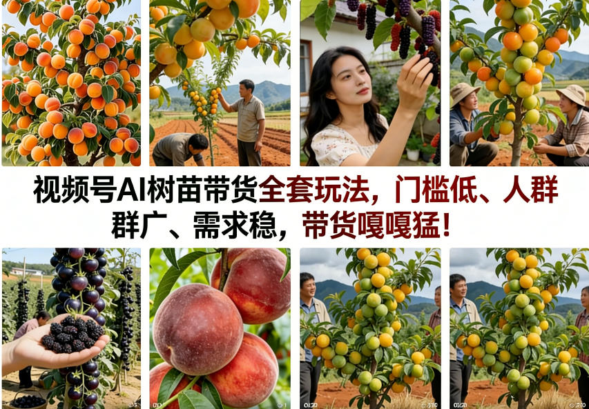 视频号AI树苗带货全套玩法,门槛低、人群广、需求稳,带货嘎嘎猛!(更新0426)-赛德副业库