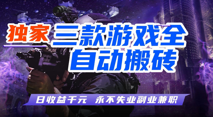 全自动游戏搬砖项目，无需人工操作，日入1k+，0基础也能学，可矩阵放大操作【揭秘】-赛德副业库