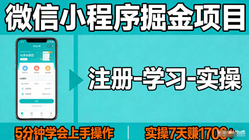 微信小程序掘金项目，项目很简单，5分钟就能学会上手操作，实操7天賺了1700+【揭秘】-赛德副业库