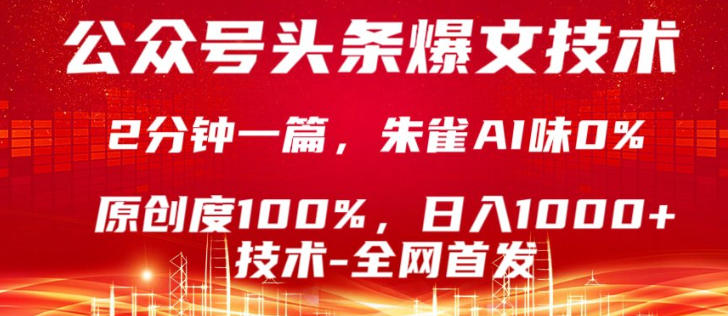 公众号头条号爆文技术,5分钟一篇,原创度100%,复制粘贴,日入1k+,最新技术【揭秘】-赛德副业库