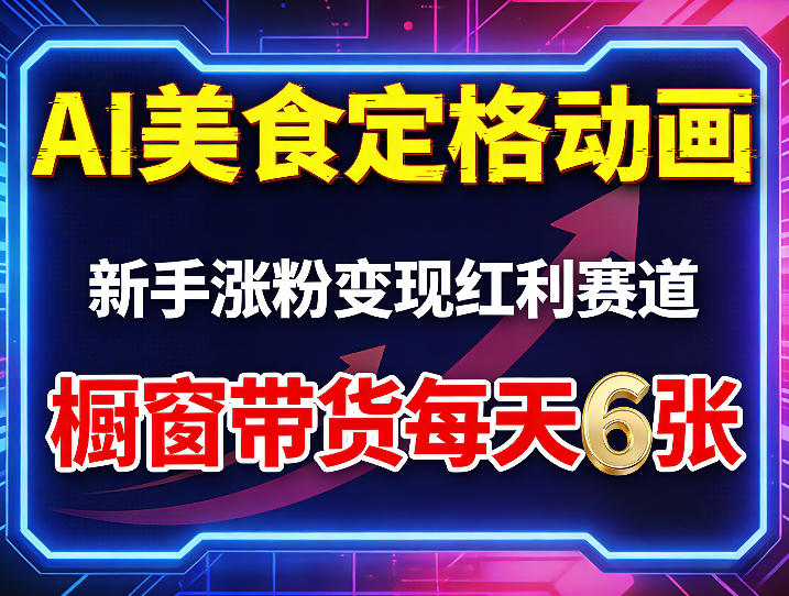 AI美食定格动画，新手涨粉变现红利赛道，橱窗带货每天6张+收徒变现-赛德副业库