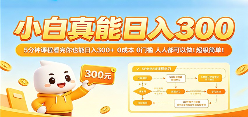 小白真能日入300!5分钟课程看完你也能日入300+ 0成本0门槛人人都可以做!-赛德副业库