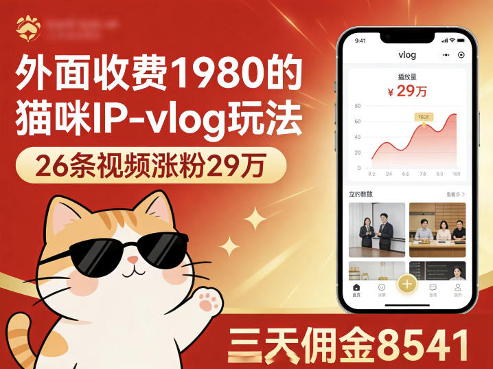 外面收费1980的猫咪IP-vlog玩法，26条视频涨粉29W，三天佣金8541-赛德副业库