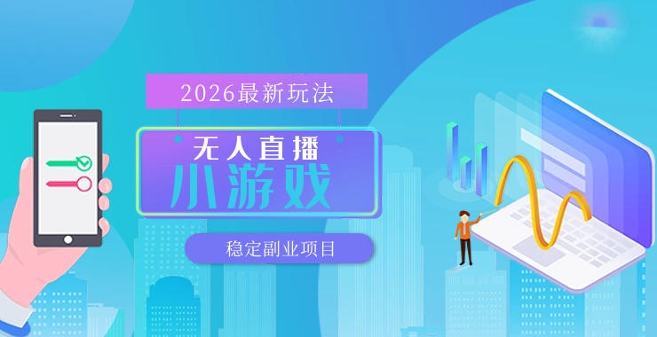 【最新技术】无人小游戏直播，一天搞几百+，独家技术，独家软件，可矩阵开播，长期稳定【内部揭秘】-赛德副业库