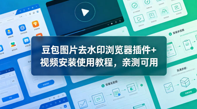 豆包图片去水印浏览器插件+视频安装使用教程，亲测可用-赛德副业库
