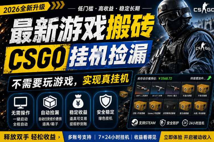 最新游戏搬砖,CSGO纯挂G,不需要玩游戏,实现真挂G,月入1W+,五一小高峰上车可吃肉,手机即可操作【揭秘】-赛德副业库