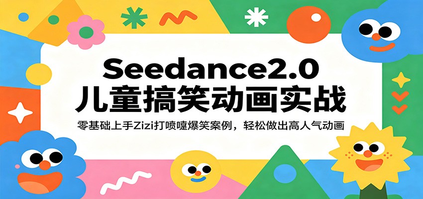 Seedance2.0儿童搞笑动画实战:零基础上手Zizi打喷嚏爆笑案例,轻松做出高人气动画-赛德副业库