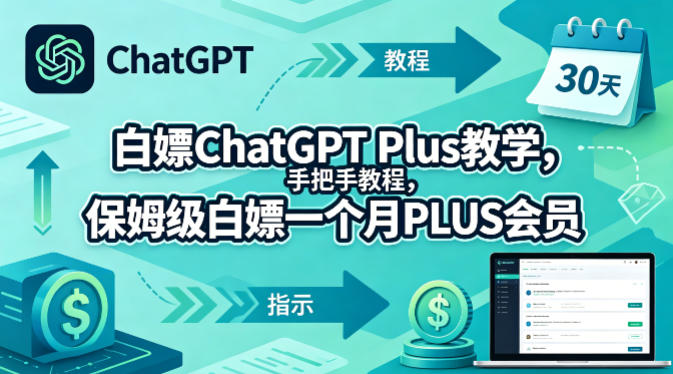白嫖ChatGPT Plus教学,手把手教程,保姆级白嫖一个月PLUS会员-赛德副业库