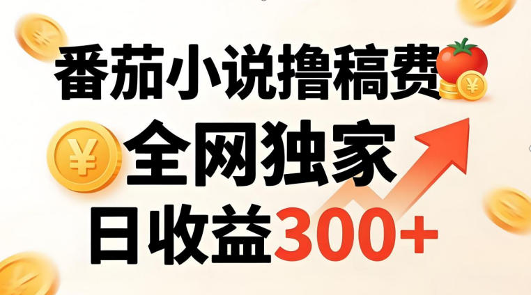 番茄撸稿费,稳定日收益300+,全网独家,副业必看,小白易上手,超级简单【揭秘】-赛德副业库