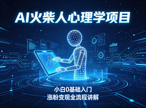 AI火柴人心理学短视频项目，小白0基础入门，涨粉变现全流程讲解-赛德副业库