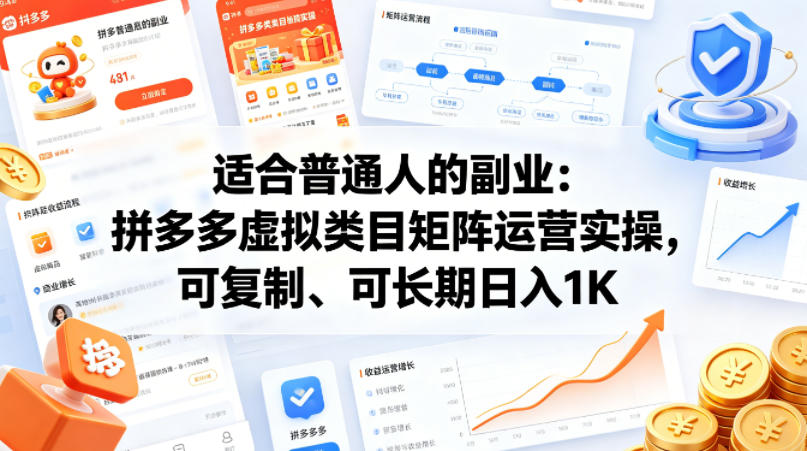 适合普通人的副业：拼多多虚拟类目矩阵运营实操，可复制、可长期日入1K【揭秘】-赛德副业库