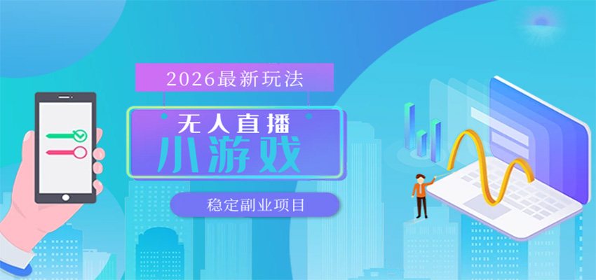 无人小游戏直播,一天搞几百+,独家技术,独家软件,可矩阵开播,长期稳定-赛德副业库