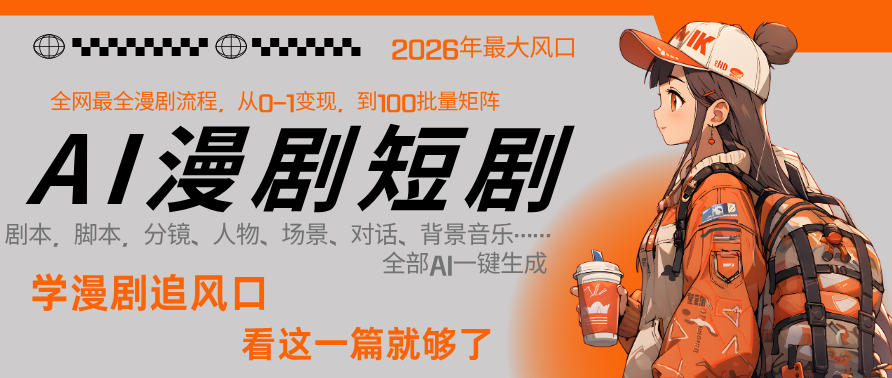 26年AI一键生成漫剧短剧，1人就能跑通从剧本到变现全链路，单集1分钟利润轻松300-赛德副业库
