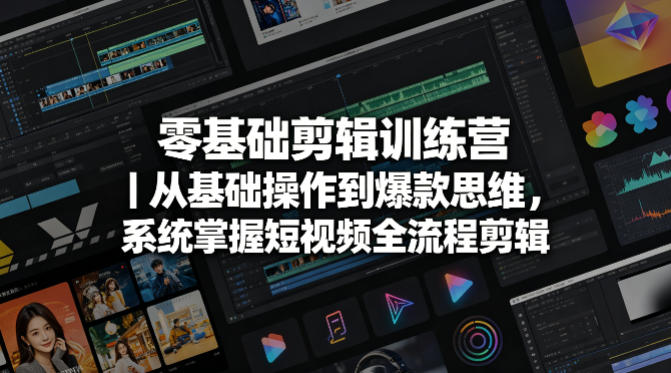 零基础剪辑训练营｜从基础操作到爆款思维，系统掌握短视频全流程剪辑-赛德副业库
