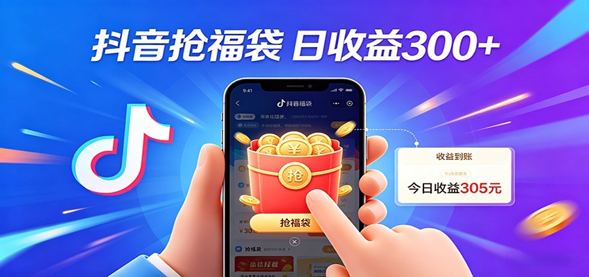抖音福袋项目，零成本日入200+，小白秒上手-赛德副业库