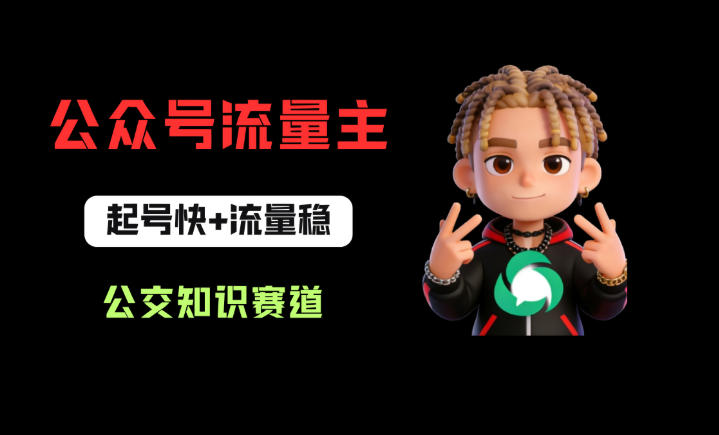 公众号流量主之公交知识赛道,起号快+流量稳,从0-1全流程讲解!-赛德副业库
