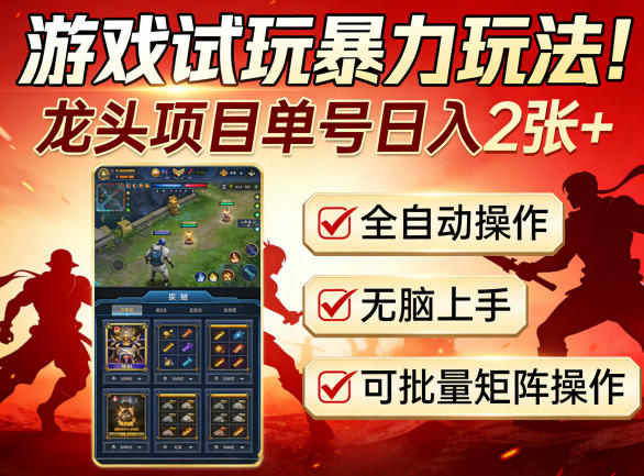 游戏试玩暴力玩法！龙头项目单号日入200+，全自动操作无脑上手，可批量矩阵操作【揭秘】-赛德副业库