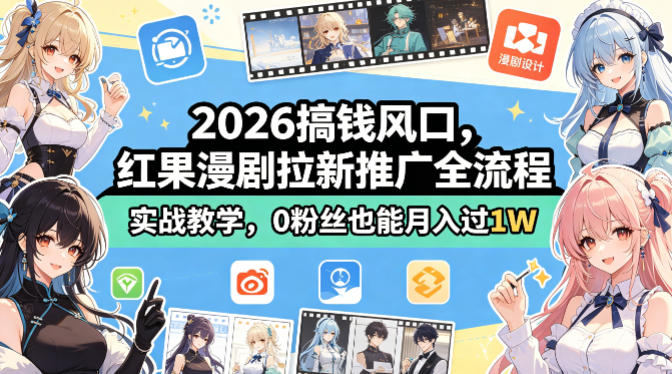 2026搞钱风口,红果漫剧拉新推广全流程实战教学,0粉丝也能月入过1W-赛德副业库