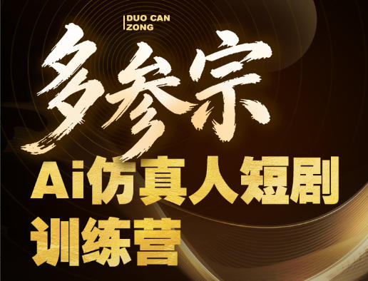 多参宗Ai仿真人短剧训练营第四期,全流程落地,新手也能做爆款短剧,稳稳抓住风口红利-赛德副业库