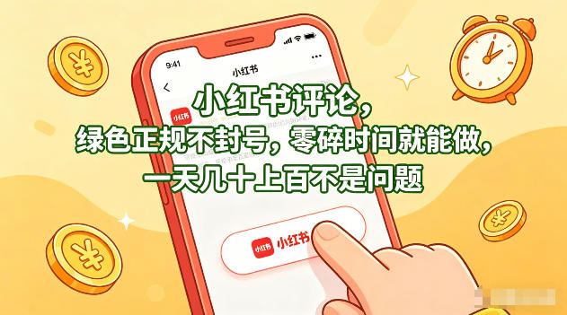 小红书评论,绿色正规不封号,零碎时间就能做,一天几十上百不是问题【揭秘】-赛德副业库